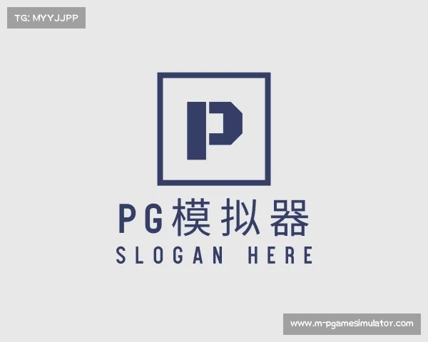 解读pg模拟器